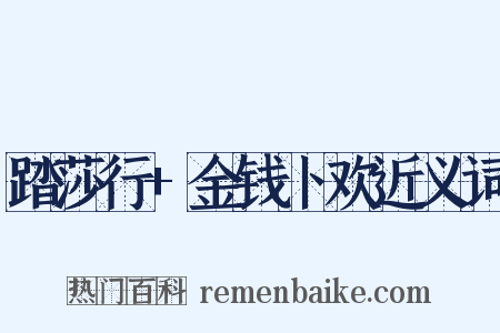 踏莎行+金钱卜欢近义词是什么意思的图片